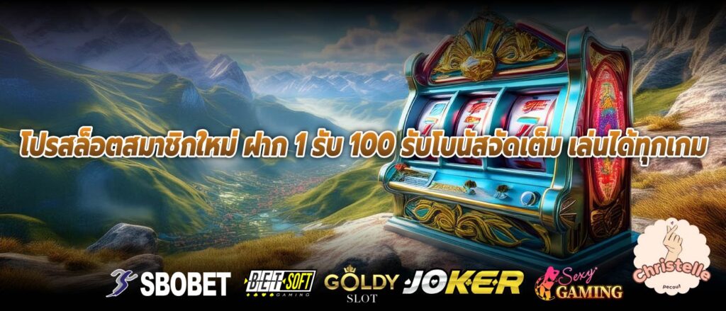 โปรสล็อตสมาชิกใหม่ ฝาก 1 รับ 100 รับโบนัสจัดเต็ม เล่นได้ทุกเกม