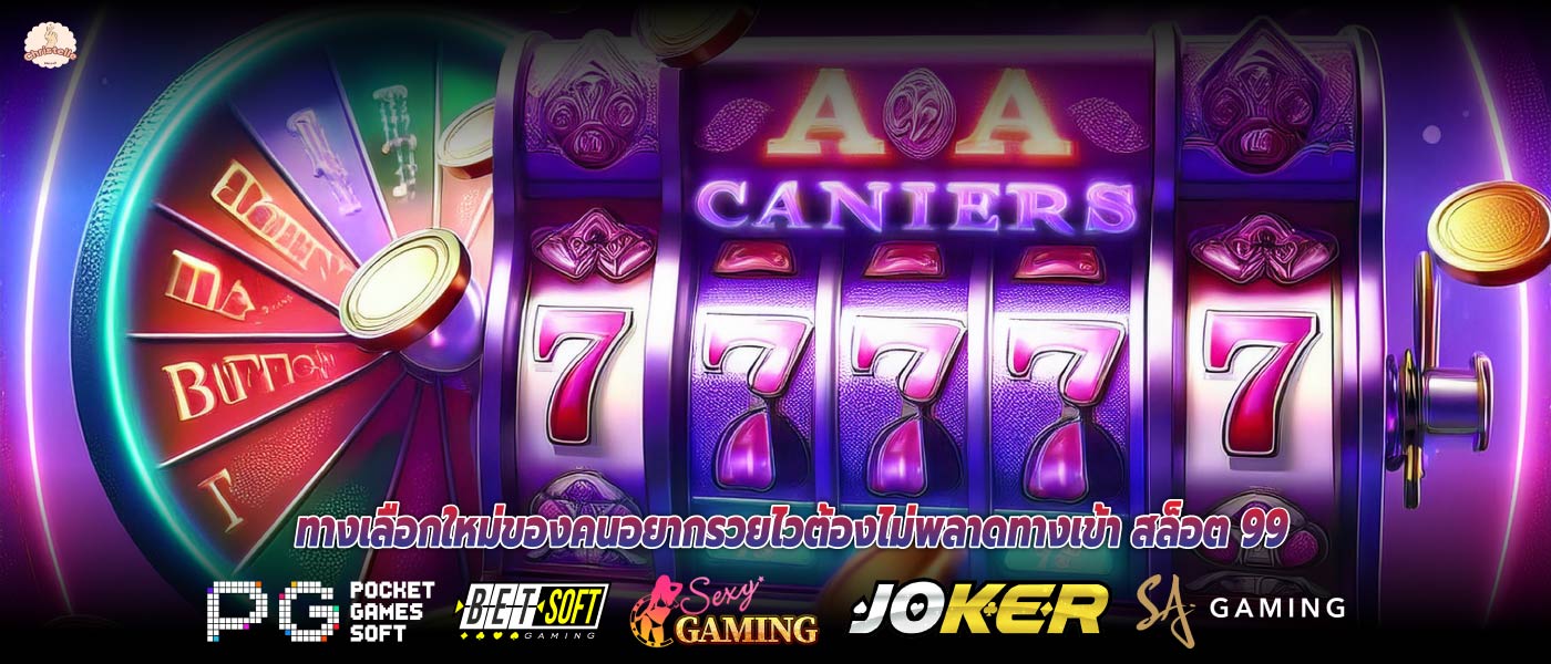 ทางเลือกใหม่ของคนอยากรวยไวต้องไม่พลาดทางเข้า สล็อต 99
