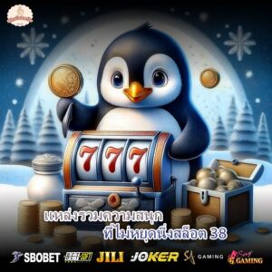 แหล่งรวมความสนุกที่ไม่หยุดนิ่งสล็อต 38
